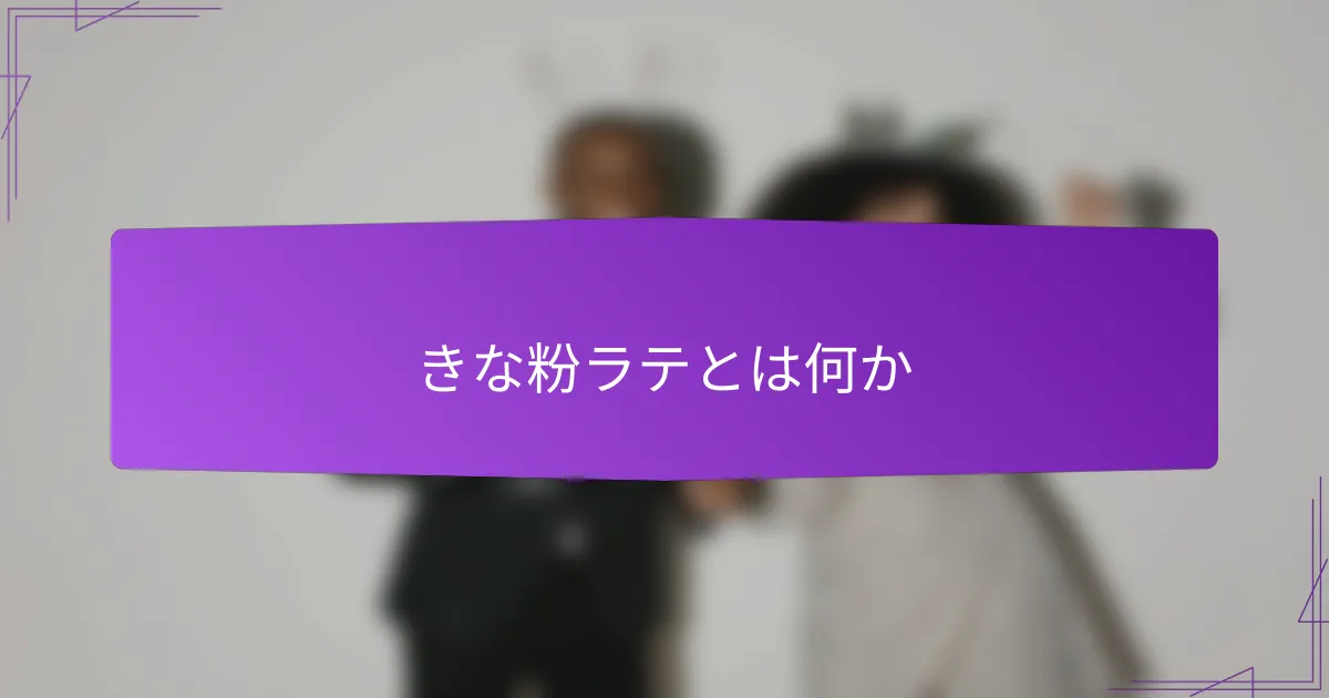 きな粉ラテとは何か