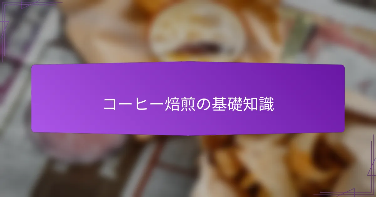 コーヒー焙煎の基礎知識