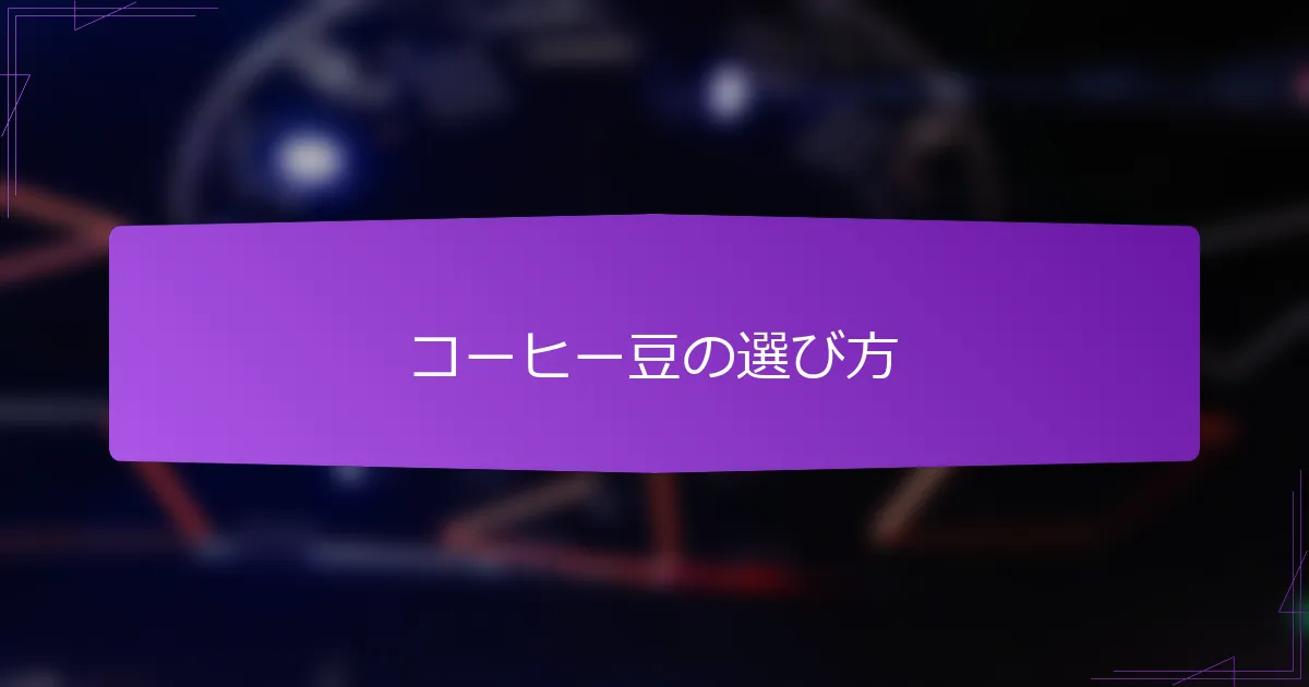 コーヒー豆の選び方