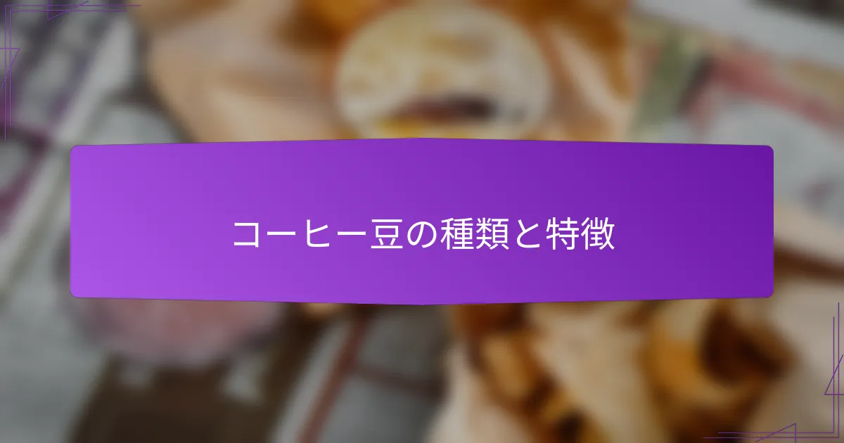 コーヒー豆の種類と特徴