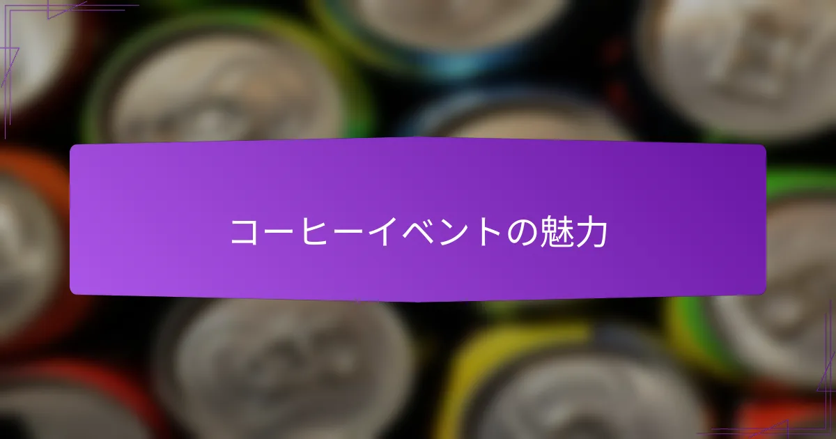 コーヒーイベントの魅力