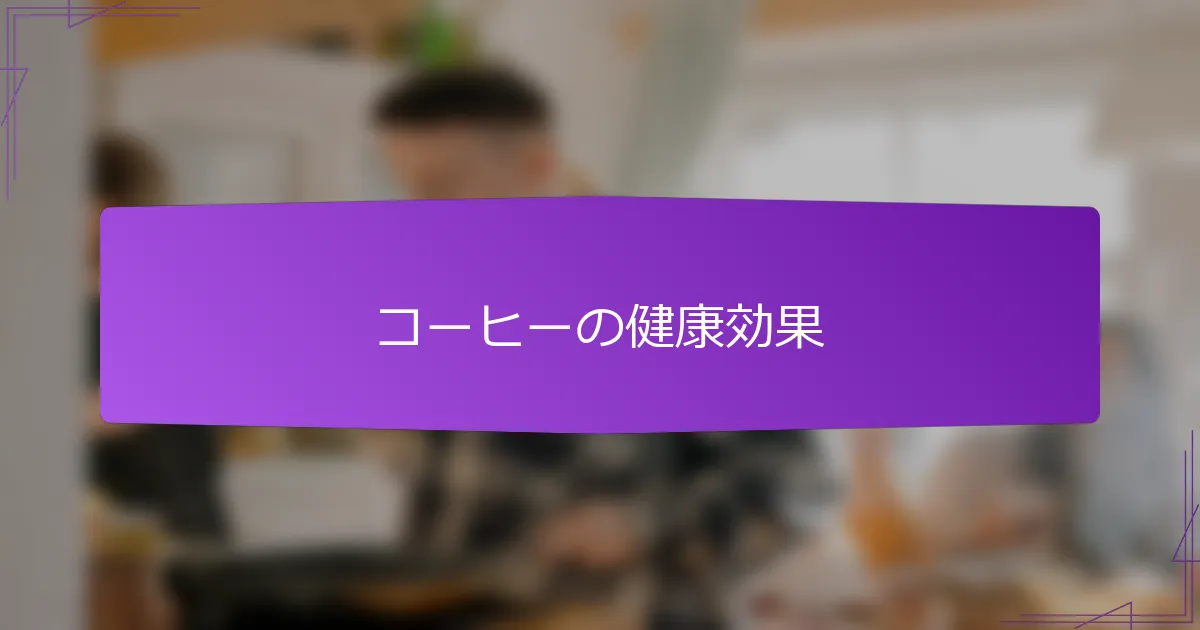 コーヒーの健康効果