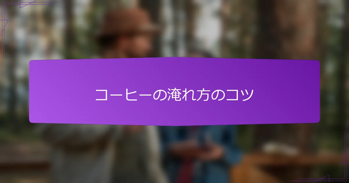 コーヒーの淹れ方のコツ
