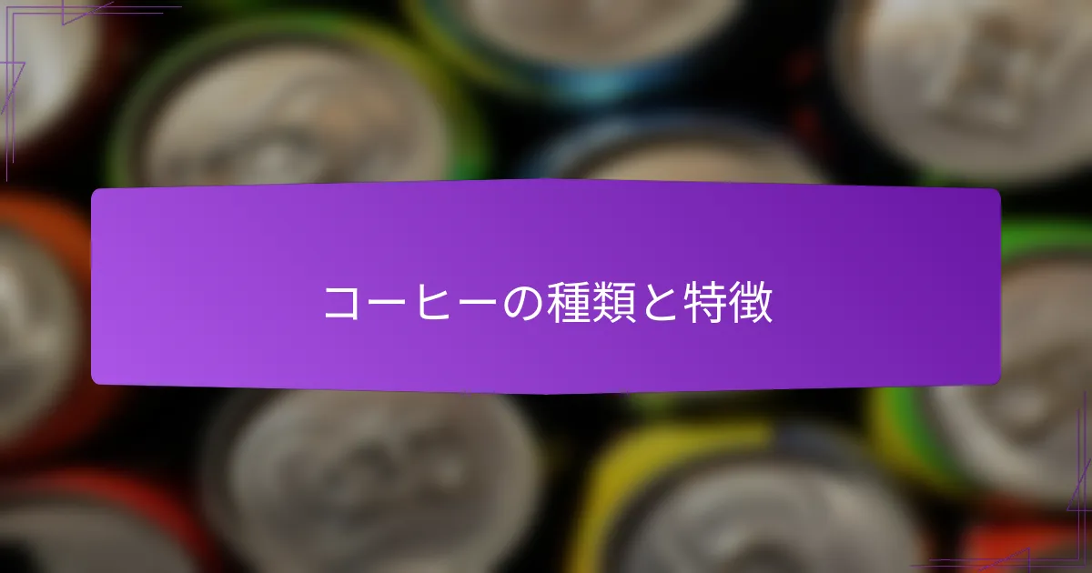 コーヒーの種類と特徴
