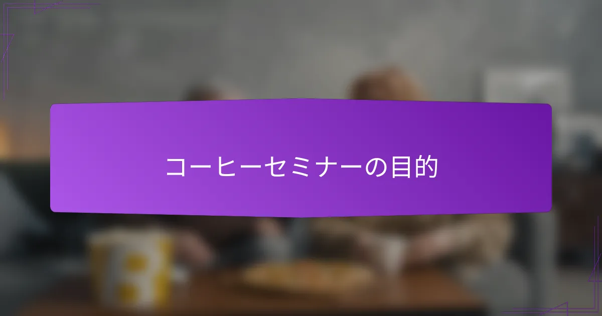 コーヒーセミナーの目的