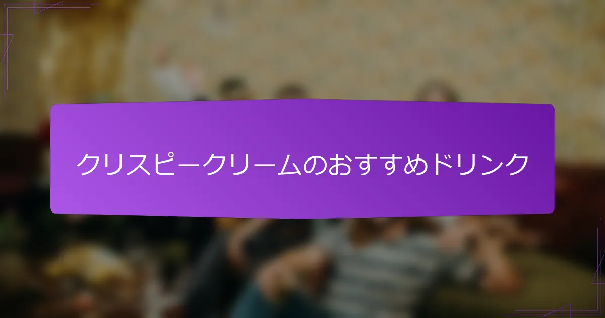 クリスピークリームのおすすめドリンク