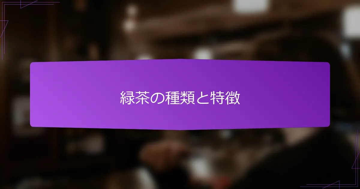 緑茶の種類と特徴