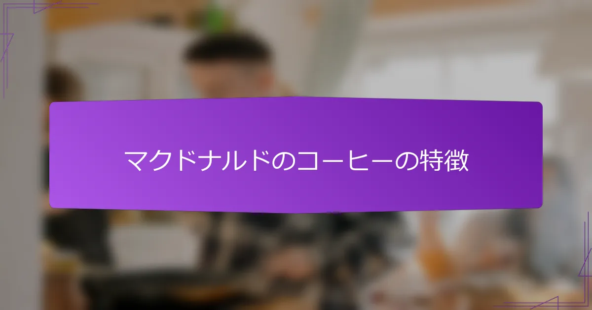 マクドナルドのコーヒーの特徴