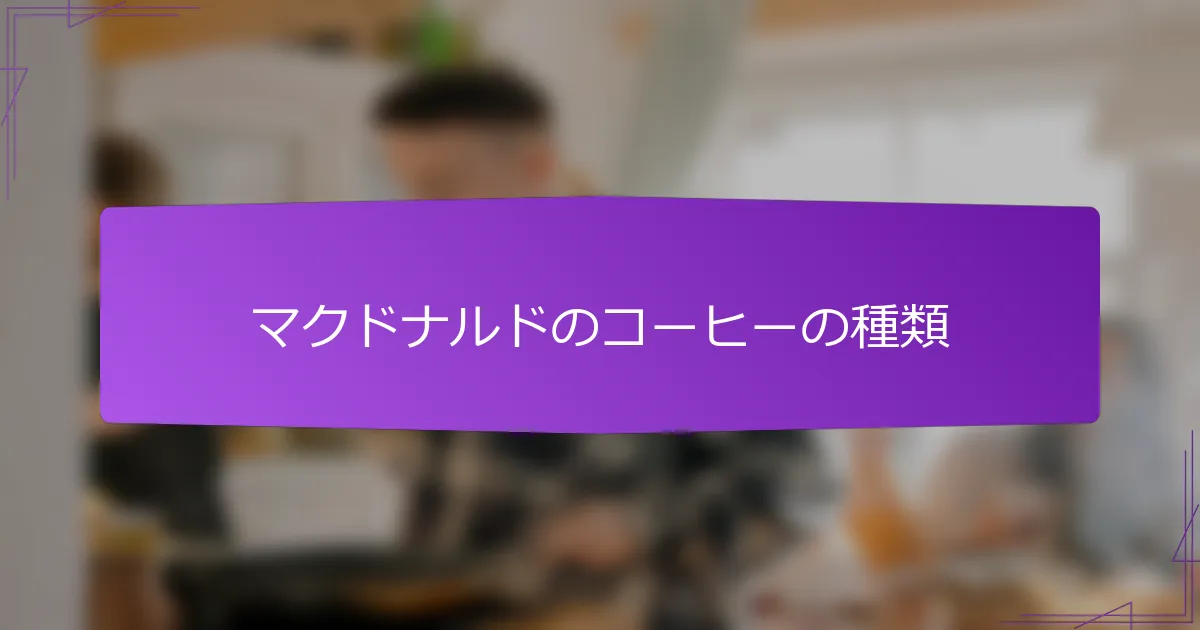 マクドナルドのコーヒーの種類