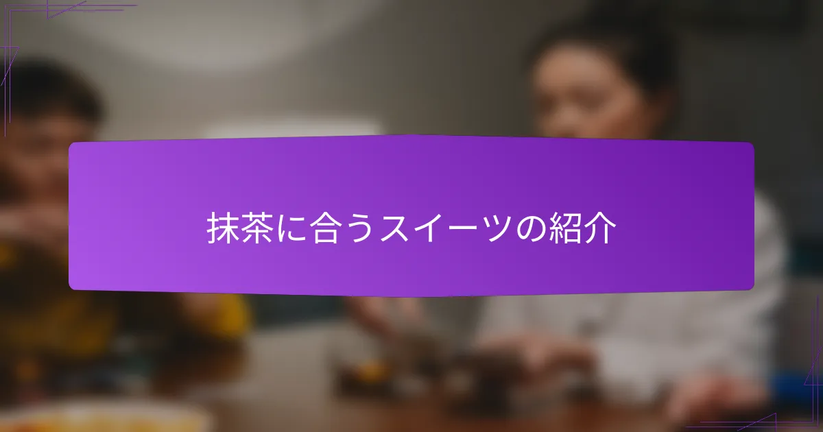 抹茶に合うスイーツの紹介