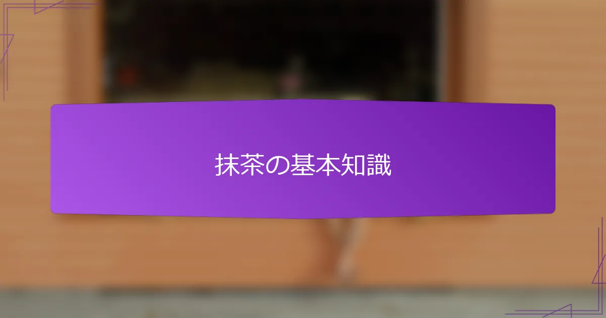 抹茶の基本知識