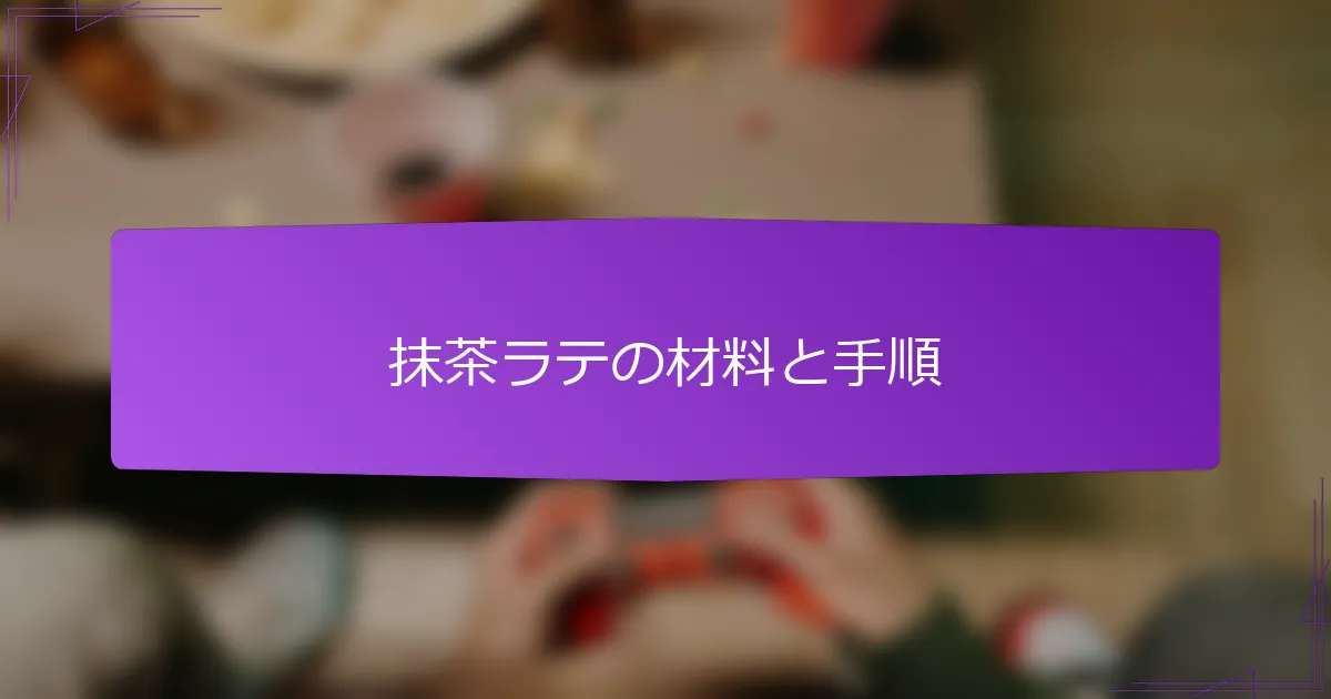 抹茶ラテの材料と手順