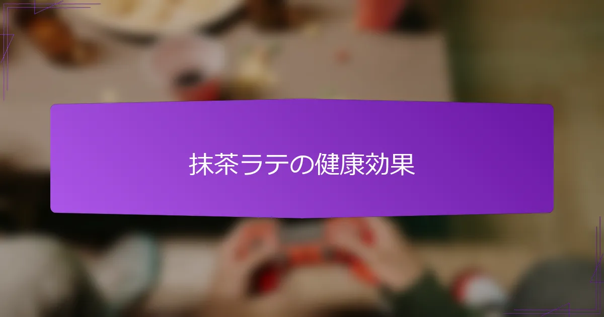 抹茶ラテの健康効果