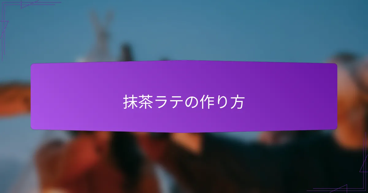 抹茶ラテの作り方