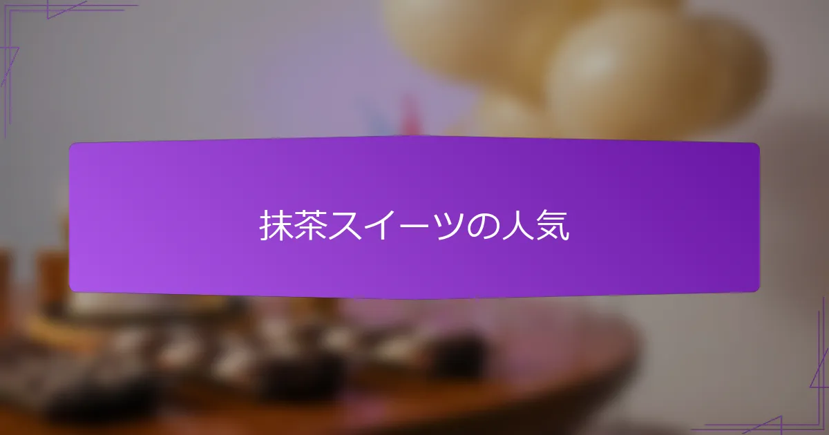 抹茶スイーツの人気