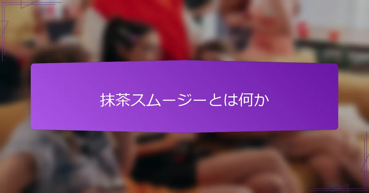 抹茶スムージーとは何か