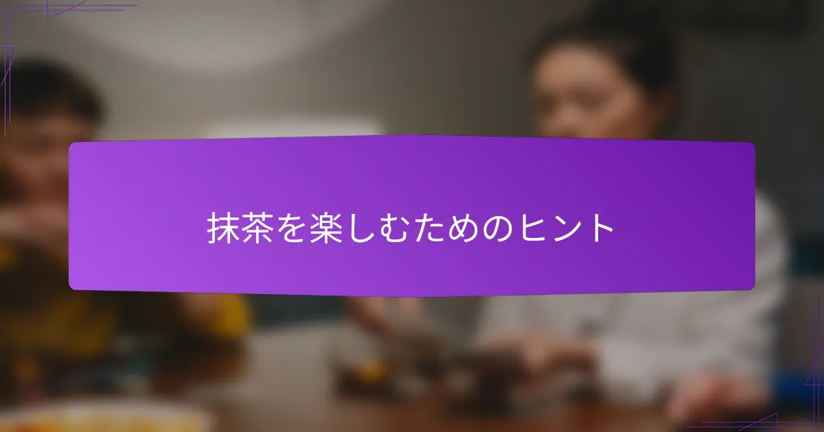 抹茶を楽しむためのヒント