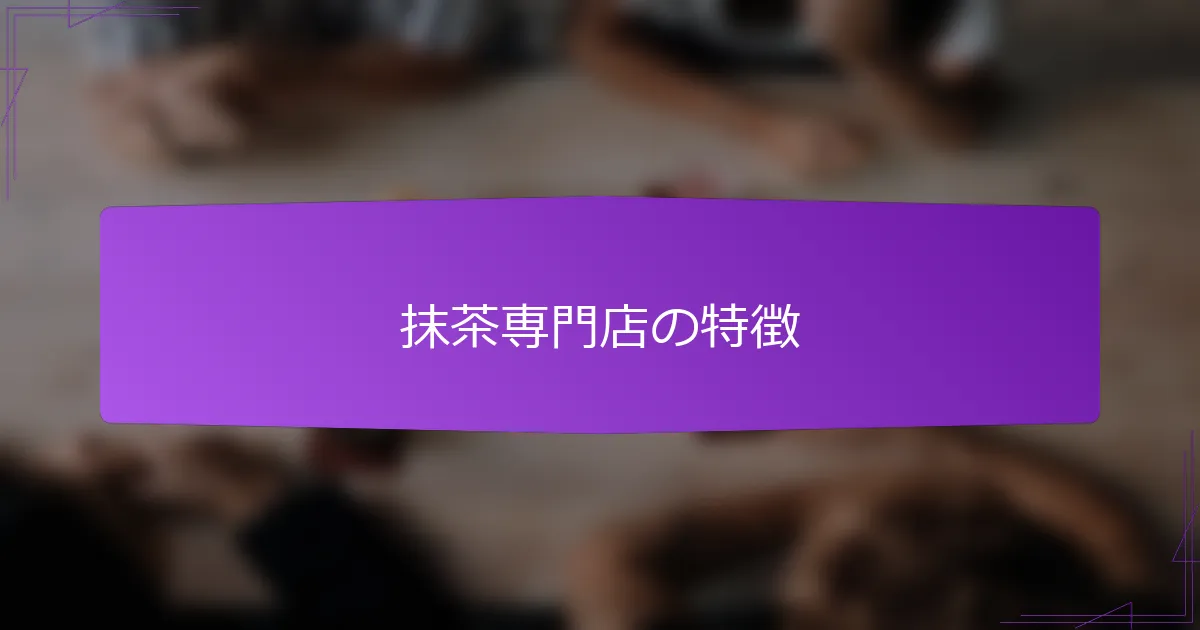抹茶専門店の特徴