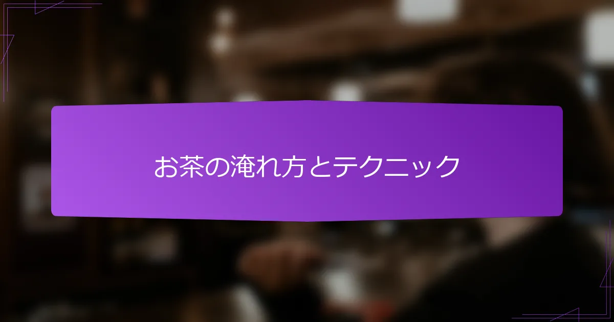 お茶の淹れ方とテクニック