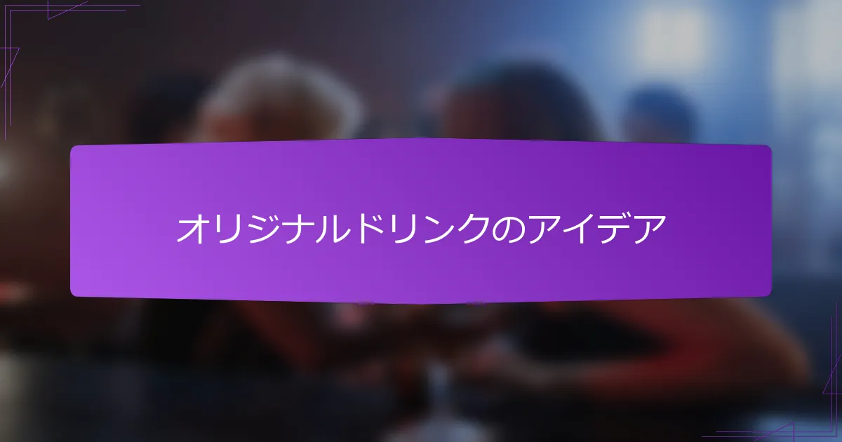 オリジナルドリンクのアイデア