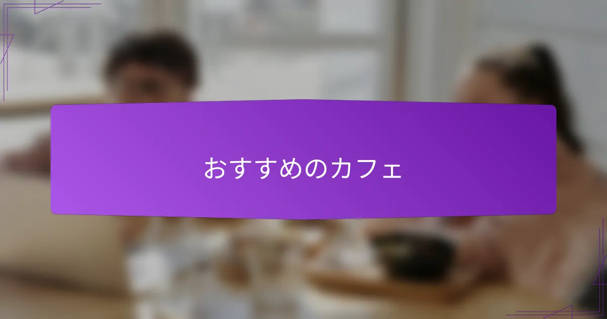 おすすめのカフェ