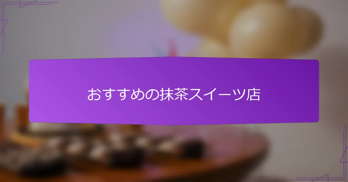 おすすめの抹茶スイーツ店