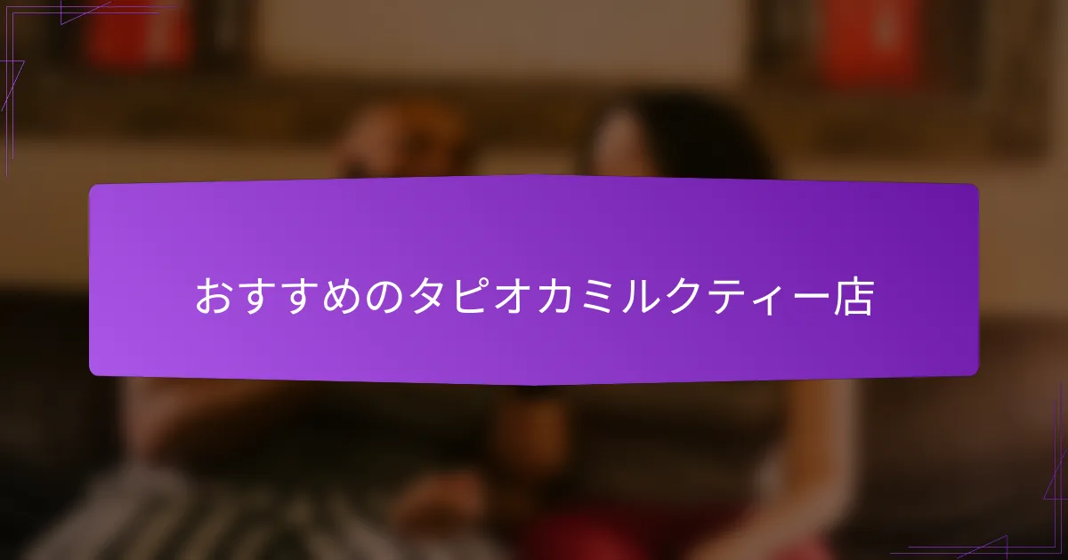 おすすめのタピオカミルクティー店