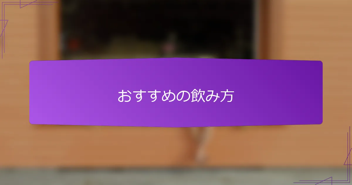 おすすめの飲み方