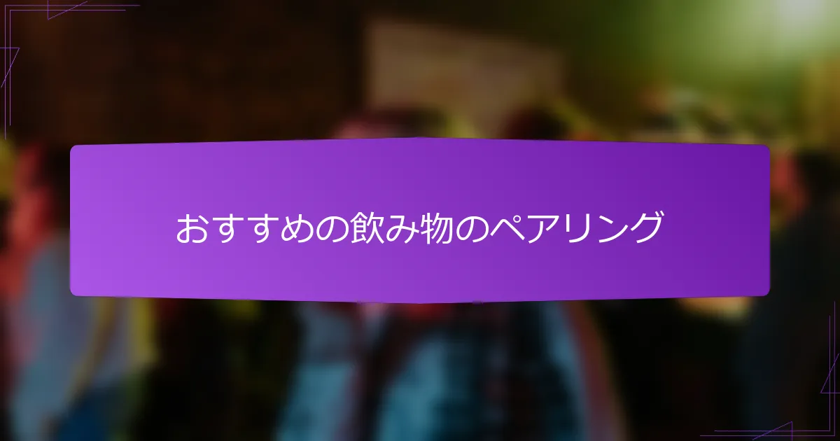 おすすめの飲み物のペアリング