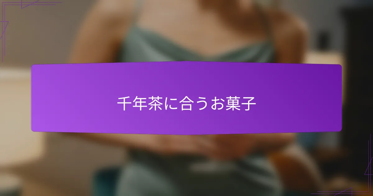 千年茶に合うお菓子