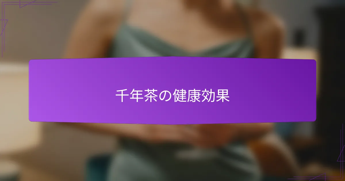 千年茶の健康効果