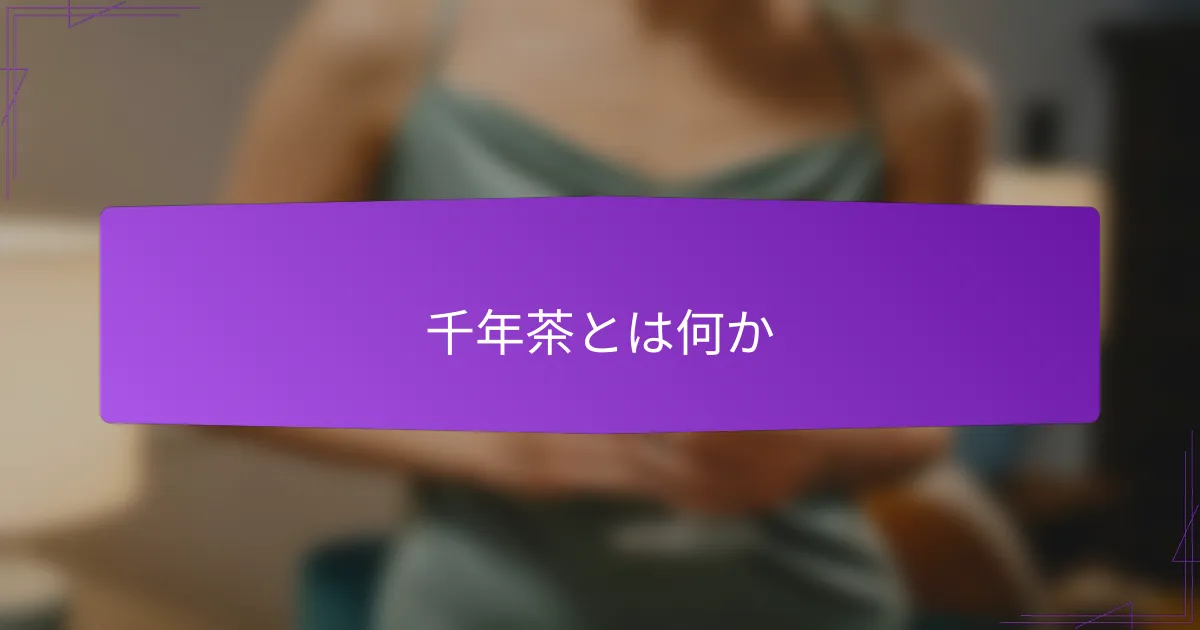 千年茶とは何か