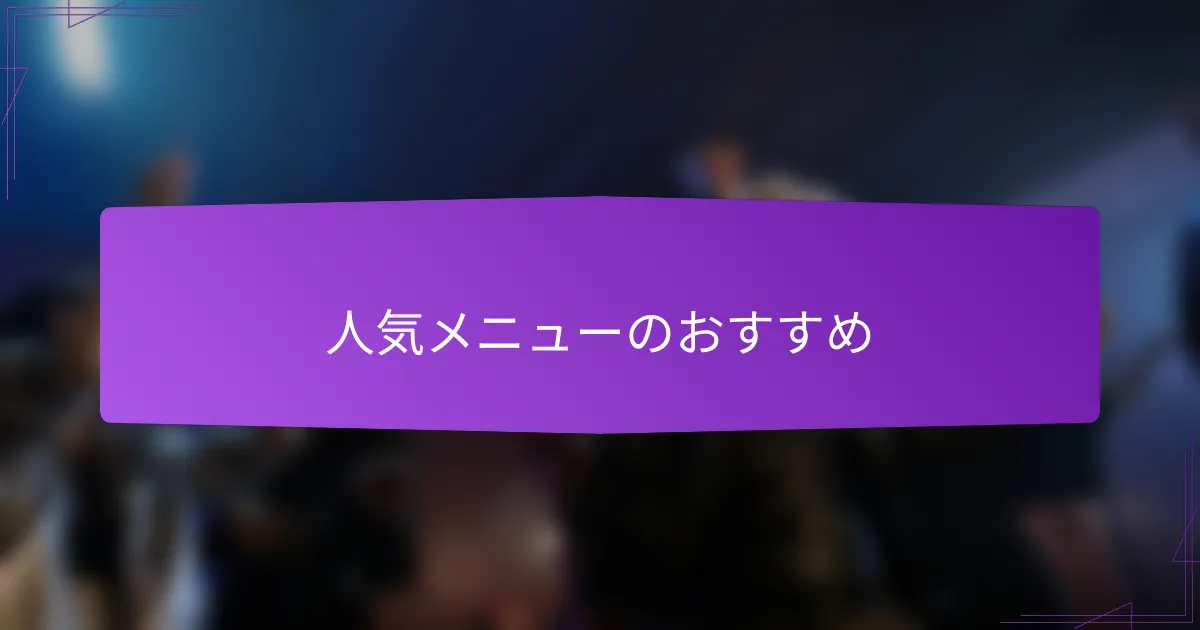人気メニューのおすすめ