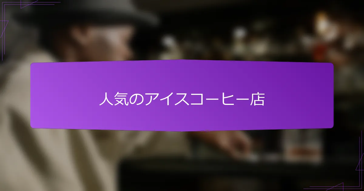 人気のアイスコーヒー店
