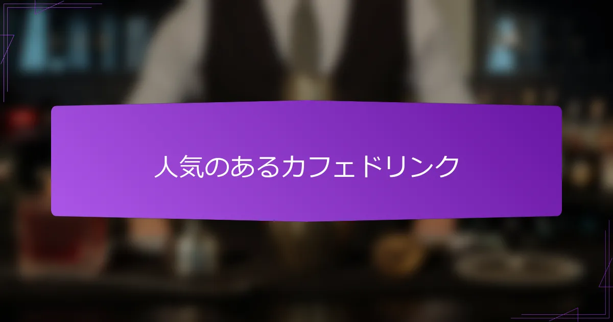 人気のあるカフェドリンク