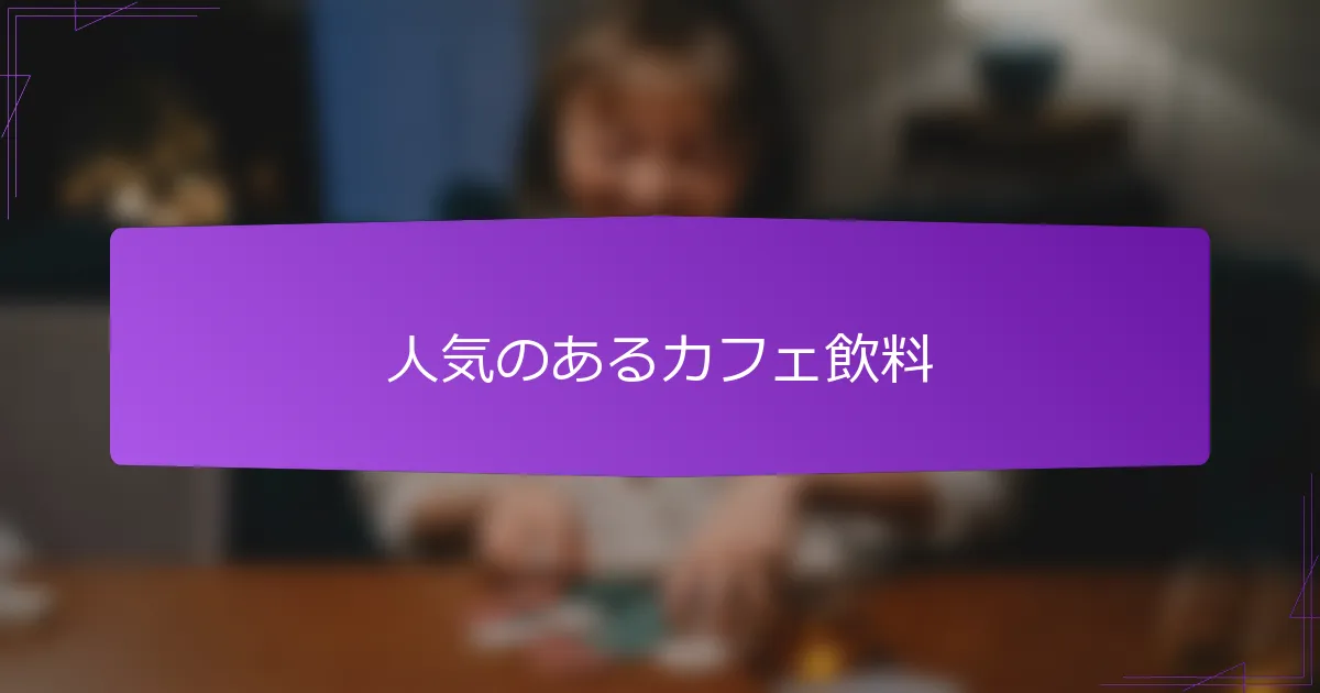 人気のあるカフェ飲料