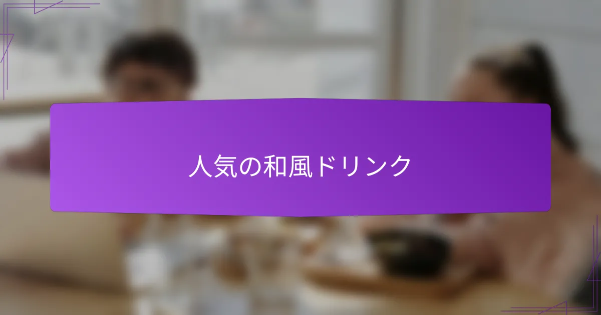 人気の和風ドリンク