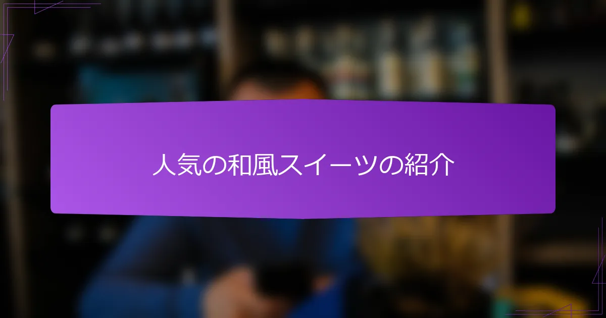 人気の和風スイーツの紹介