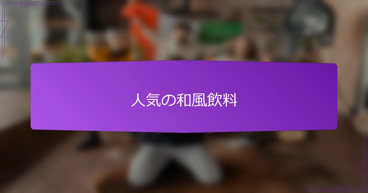 人気の和風飲料