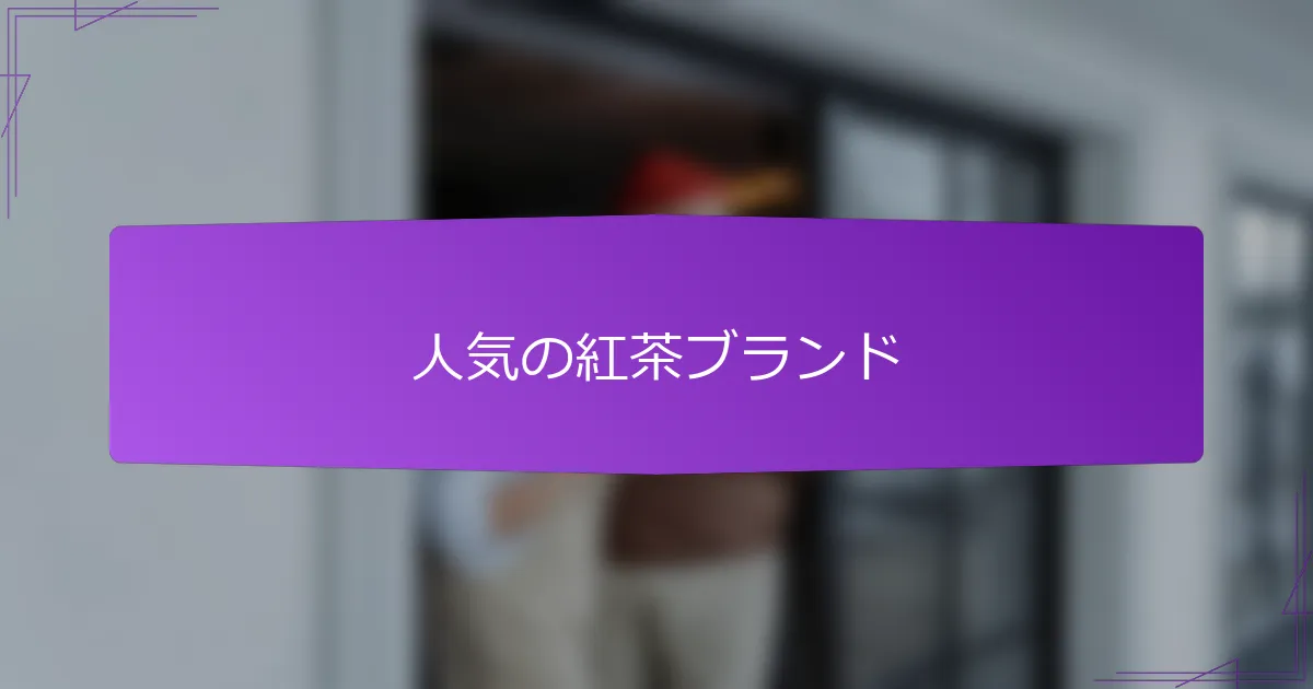 人気の紅茶ブランド