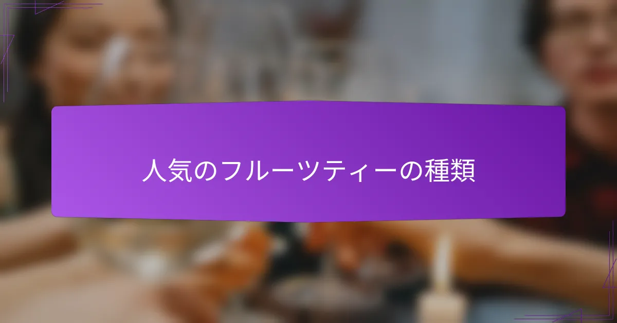 人気のフルーツティーの種類