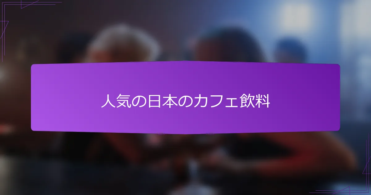 人気の日本のカフェ飲料
