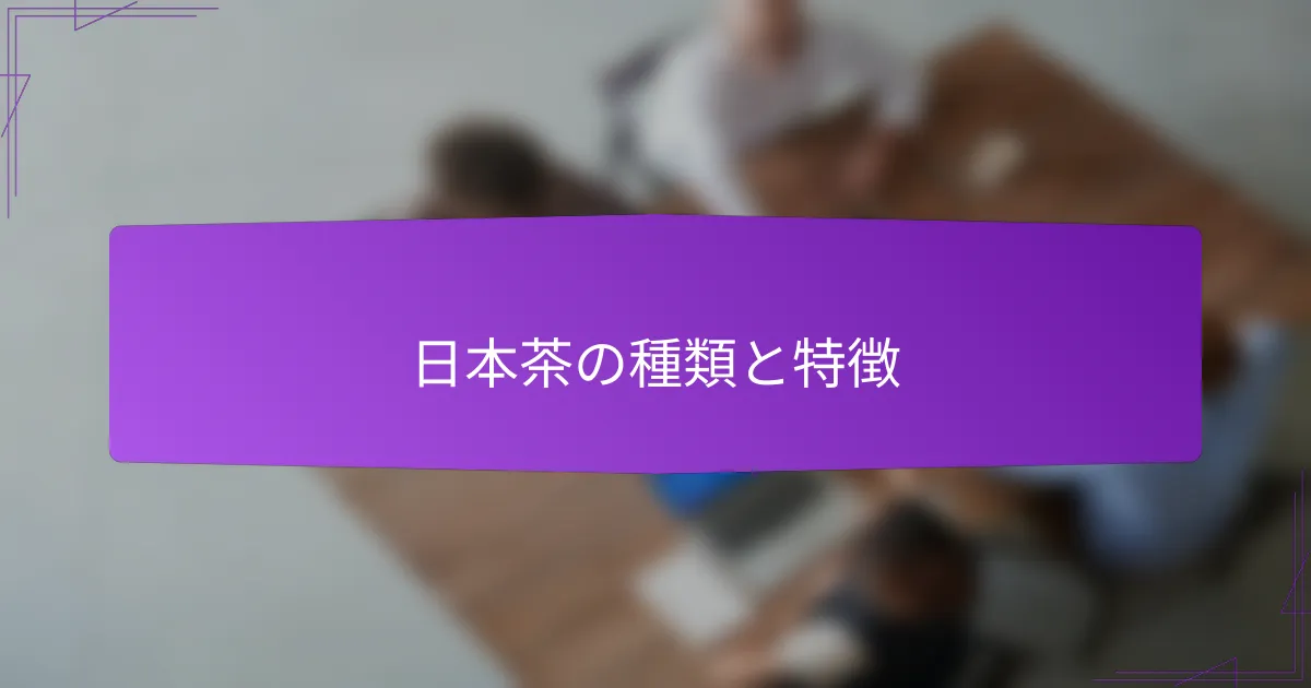 日本茶の種類と特徴