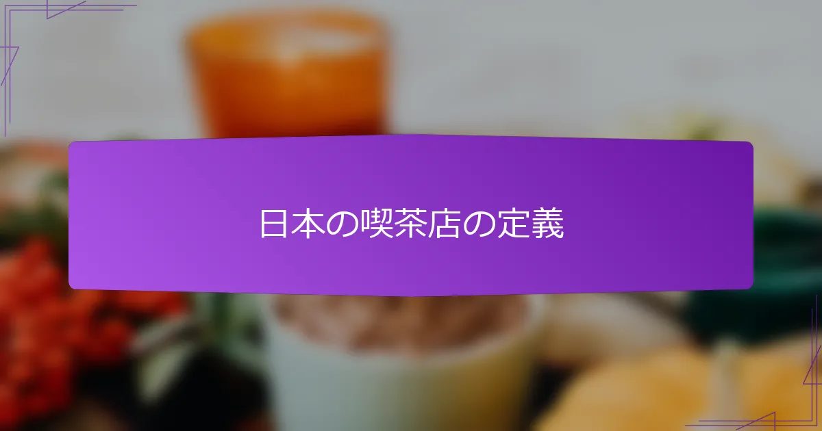日本の喫茶店の定義