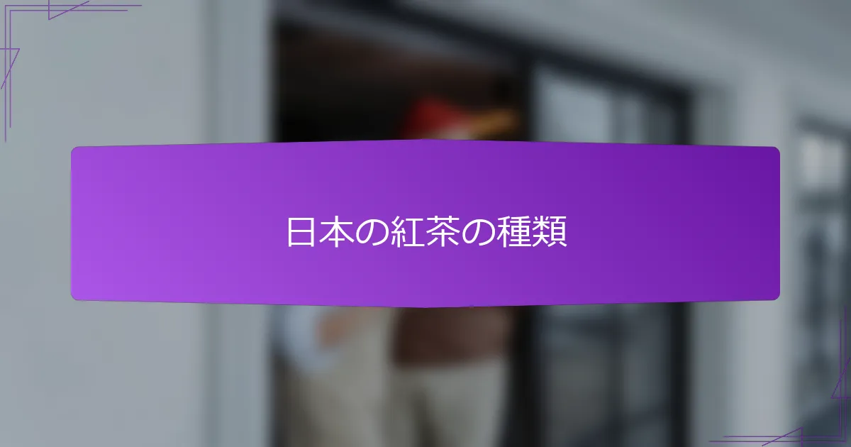 日本の紅茶の種類