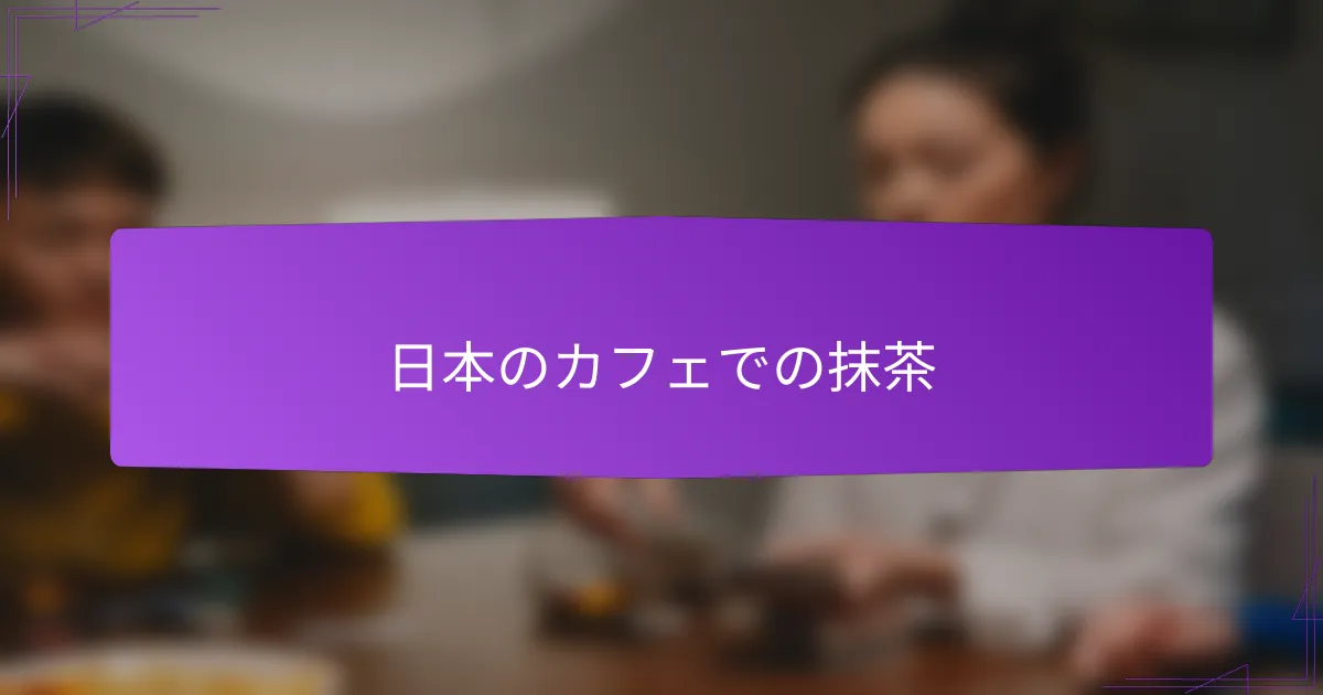日本のカフェでの抹茶