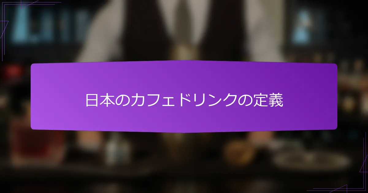 日本のカフェドリンクの定義