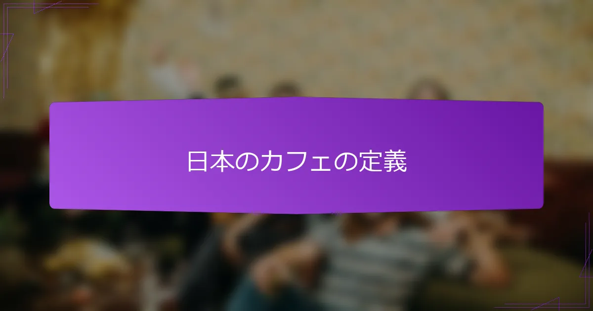 日本のカフェの定義