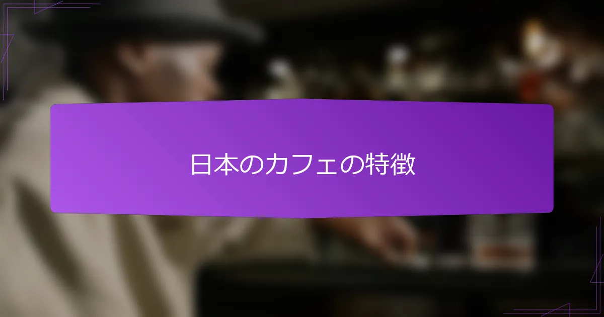 日本のカフェの特徴