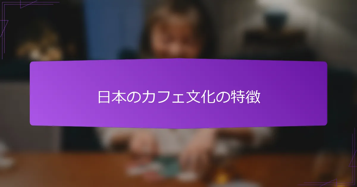 日本のカフェ文化の特徴